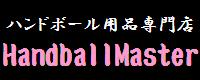ハンドボール用品専門店 HandballMaster